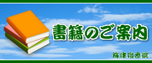 書籍・ＤＶＤのご案内